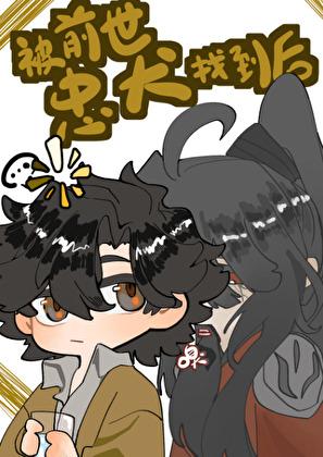 被前世忠犬找到後