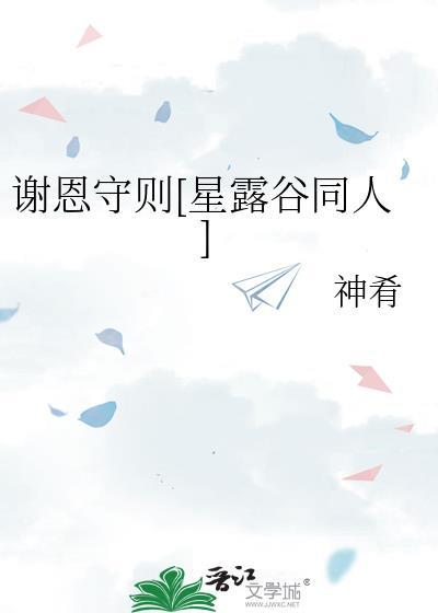 謝恩守則[星露谷同人]
