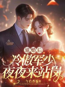 退婚後,冷傲軍少夜夜來站崗