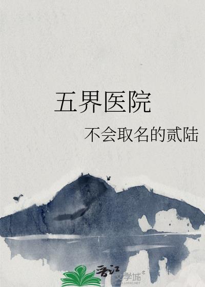 五界醫院