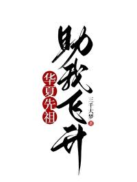 華夏先祖,助我飛升!