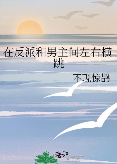 在反派和男主間左右橫跳