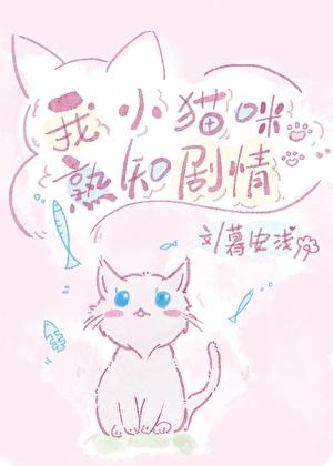 我小貓咪熟知劇情[快穿]