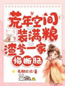 荒年空間裝滿糧,渣爹一家悔斷腸