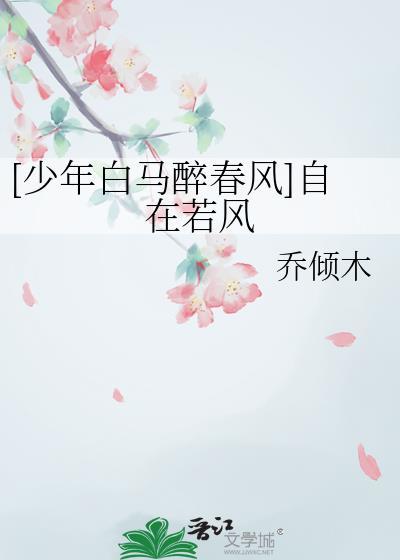 [少年白馬醉春風]自在若風