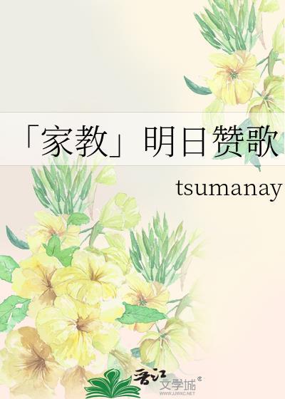 「家教」明日贊歌