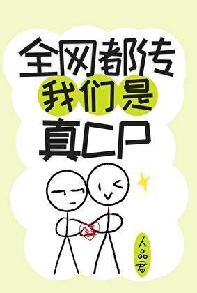 全網都傳我們是真cp