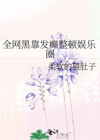 全網黑靠發癫整頓娛樂圈