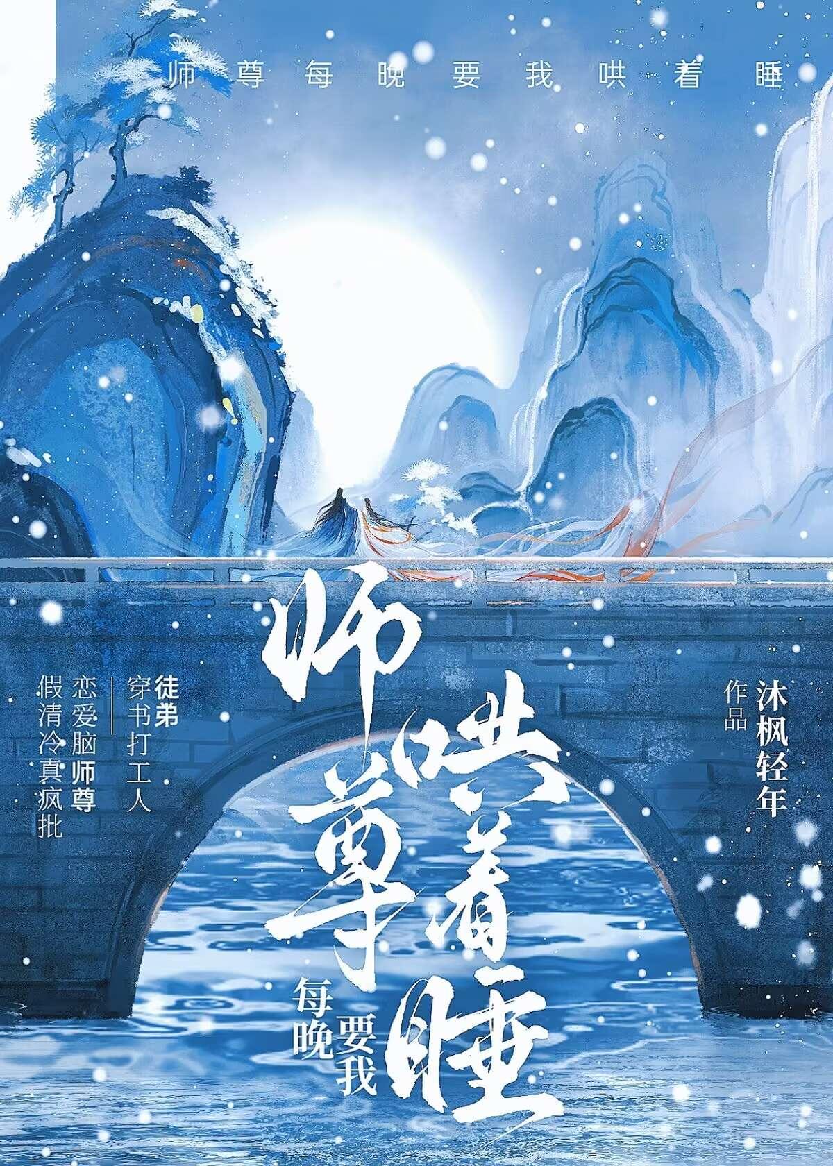 師尊每晚要我哄着睡