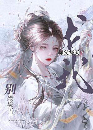 師父每天求我別破境了