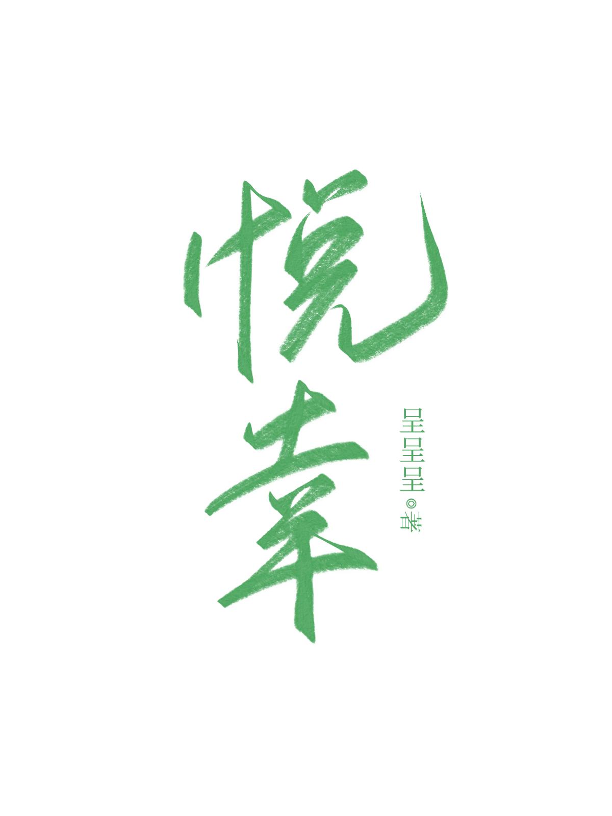 悅幸