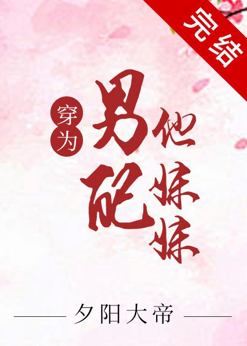 穿為美強慘男二他妹妹