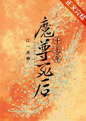 魔尊死後十七年