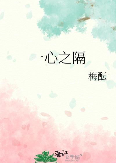 一心之隔