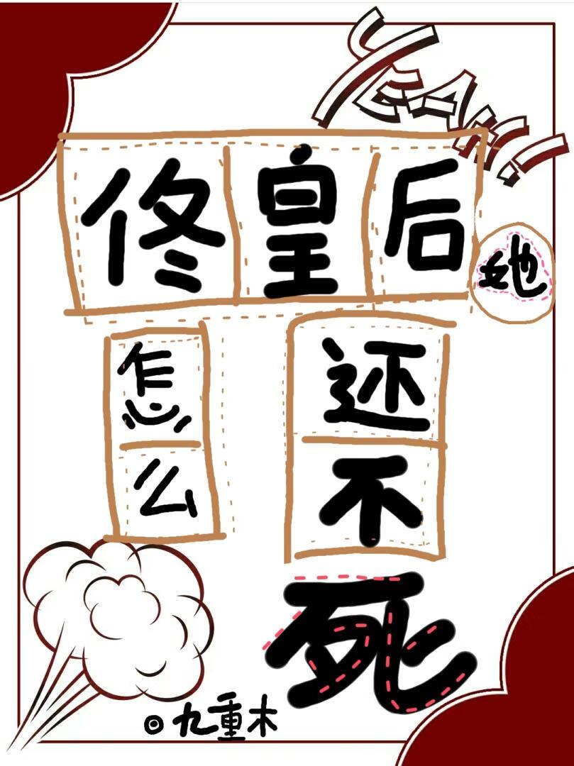 佟皇後她怎麽還不死(清穿)