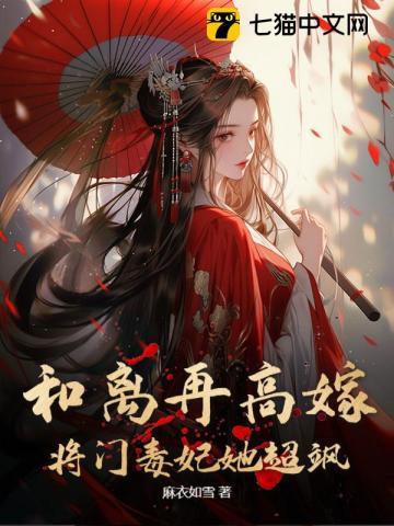 和離再高嫁,将門毒妃她超飒