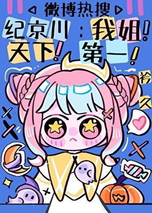 頂流脾氣再差,也要聽姐姐話