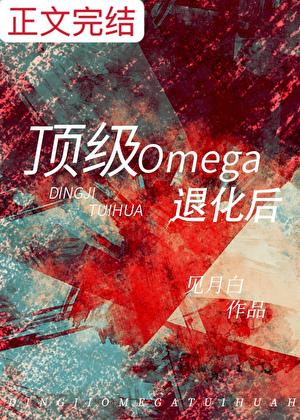 頂級Omega退化後