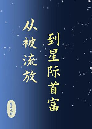 從被流放,到星際首富