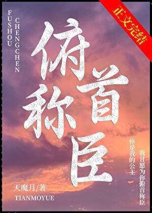 俯首稱臣