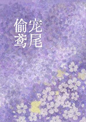 偷寵鳶尾