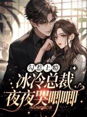 勾惹上瘾,冰冷總裁夜夜哭唧唧
