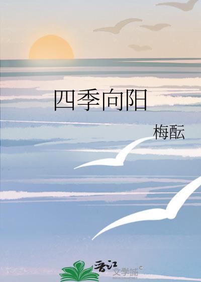 四季向陽