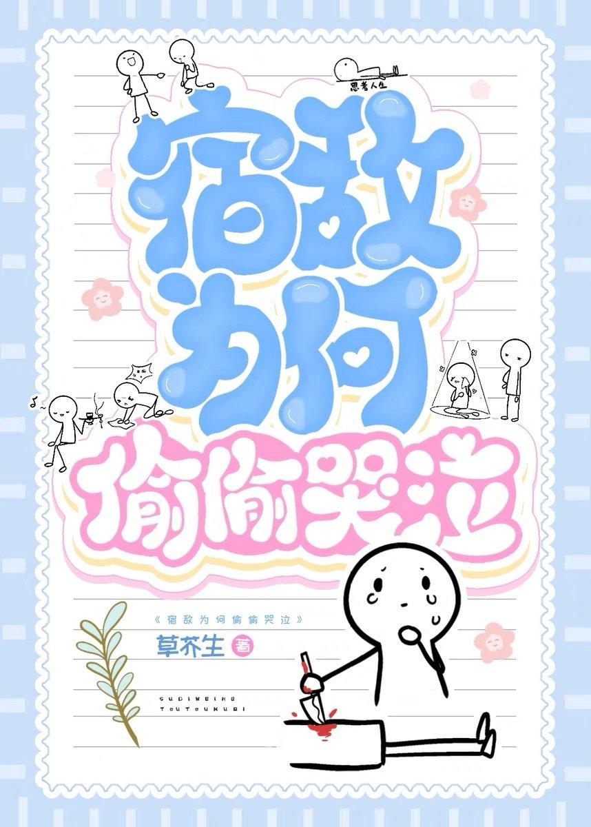 宿敵為何偷偷哭泣