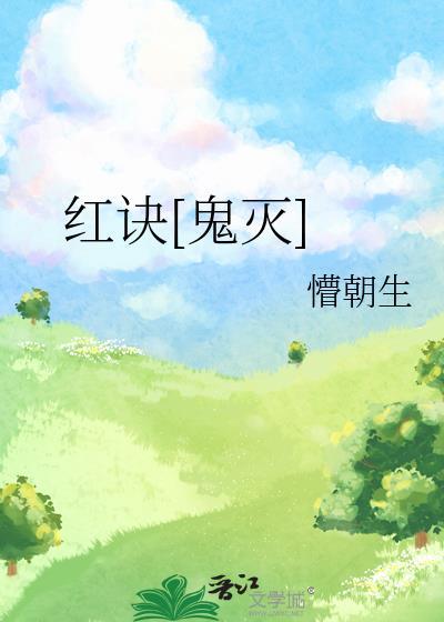 紅訣[鬼滅]