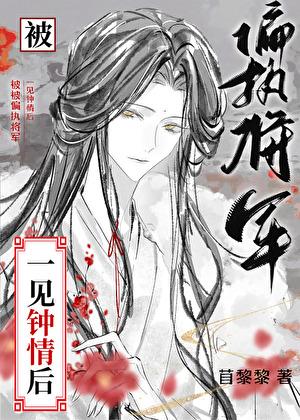 被偏執将軍一見鐘情後