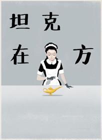 坦克在他方