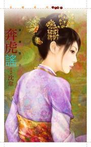奔虎謠(英雄愁之二)