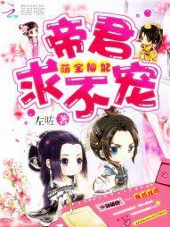 萌寶仙妃:帝君,求不寵