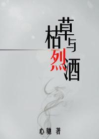 枯草與烈酒