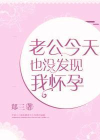 老公今天也沒發現我懷孕