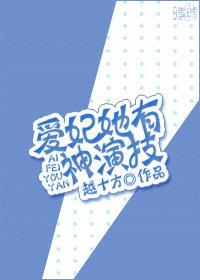 愛妃她有神演技(互穿)