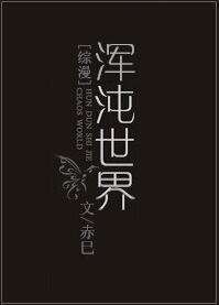 [綜漫]渾沌世界