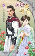 洞房出豻郎(北朝暗衛之春密卷之二)