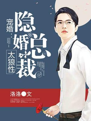 寵婚：隐婚總裁太狼性