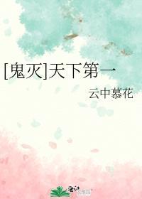 [鬼滅]天下第一