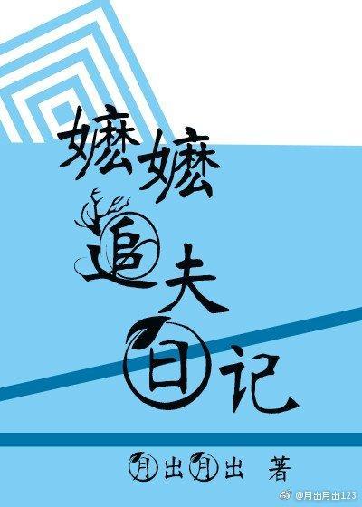 嬷嬷追夫日記