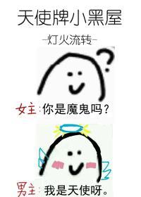 天使牌小黑屋