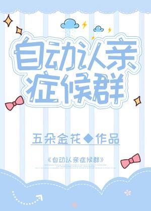 自動認親症候群