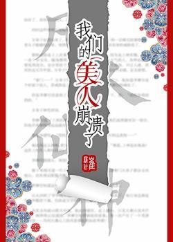 我們的美人崩潰了