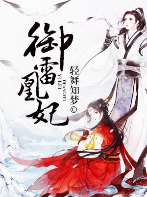 禦雷凰妃
