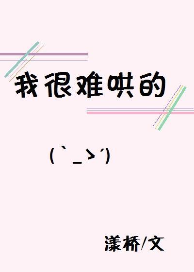 我很難哄的