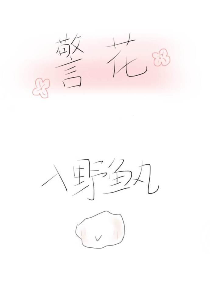 警花