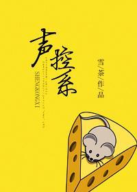聲控系
