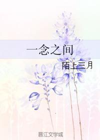 一念之間