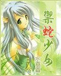 禦蛇少女